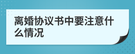 离婚协议书中要注意什么情况