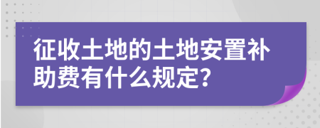 征收土地的土地安置补助费有什么规定？
