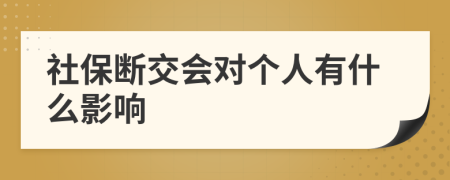 社保断交会对个人有什么影响