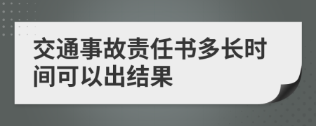 交通事故责任书多长时间可以出结果