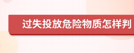 过失投放危险物质怎样判