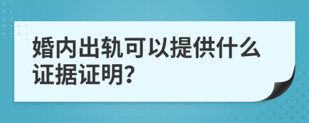 婚内出轨可以提供什么证据证明？