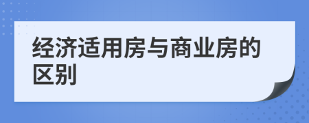 经济适用房与商业房的区别