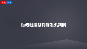 行政枉法裁判罪怎么判刑