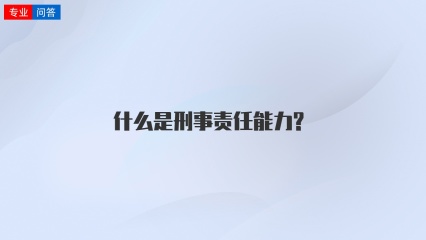 什么是刑事责任能力?