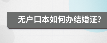 无户口本如何办结婚证？