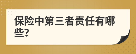 保险中第三者责任有哪些？