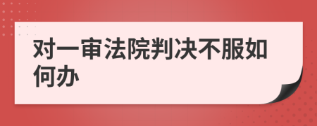 对一审法院判决不服如何办