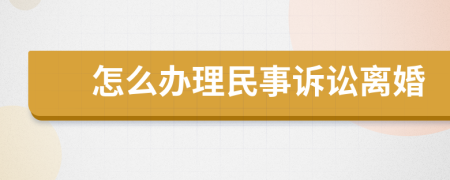 怎么办理民事诉讼离婚