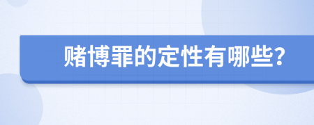 赌博罪的定性有哪些？