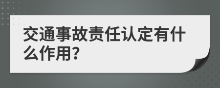 交通事故责任认定有什么作用？