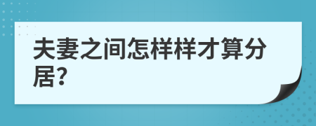 夫妻之间怎样样才算分居？