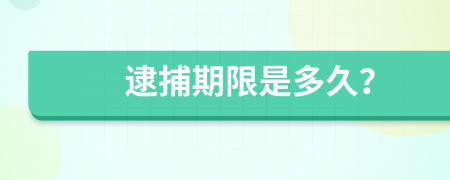 逮捕期限是多久？