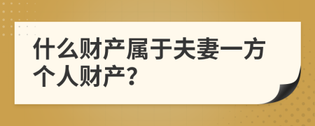 什么财产属于夫妻一方个人财产？