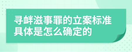 寻衅滋事罪的立案标准具体是怎么确定的