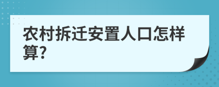 农村拆迁安置人口怎样算?