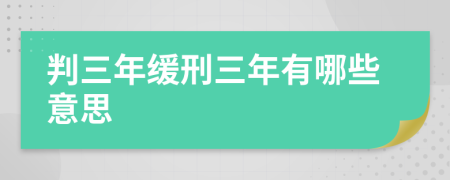 判三年缓刑三年有哪些意思