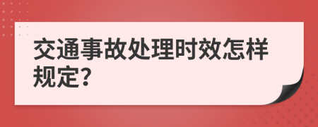 交通事故处理时效怎样规定？