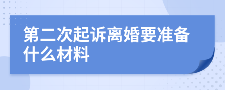 第二次起诉离婚要准备什么材料