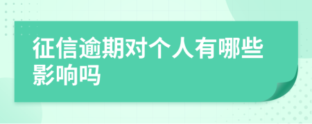 征信逾期对个人有哪些影响吗