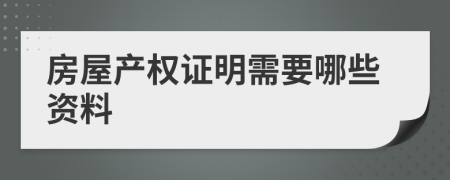 房屋产权证明需要哪些资料