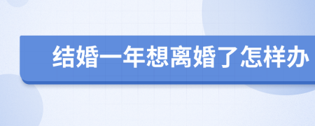 结婚一年想离婚了怎样办