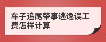 车子追尾肇事逃逸误工费怎样计算