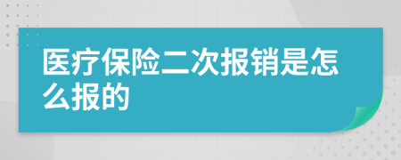 医疗保险二次报销是怎么报的