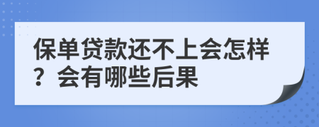 保单贷款还不上会怎样？会有哪些后果