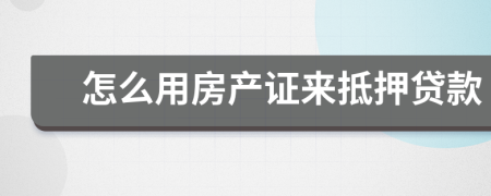 怎么用房产证来抵押贷款