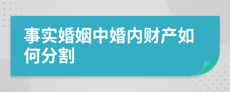 事实婚姻中婚内财产如何分割