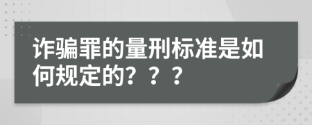 诈骗罪的量刑标准是如何规定的？？？