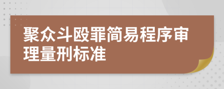 聚众斗殴罪简易程序审理量刑标准