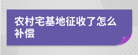 农村宅基地征收了怎么补偿