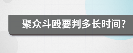 聚众斗殴要判多长时间?