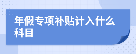 年假专项补贴计入什么科目