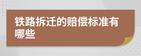 铁路拆迁的赔偿标准有哪些