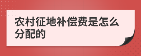 农村征地补偿费是怎么分配的