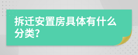 拆迁安置房具体有什么分类？