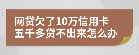 网贷欠了10万信用卡五千多贷不出来怎么办