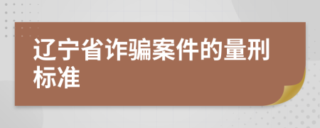 辽宁省诈骗案件的量刑标准