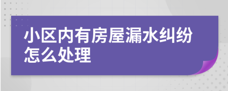 小区内有房屋漏水纠纷怎么处理