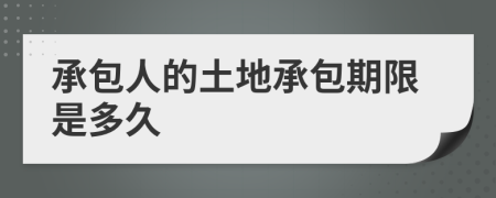 承包人的土地承包期限是多久