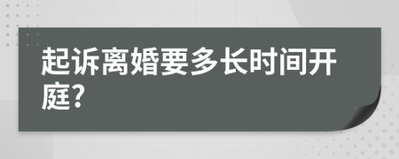 起诉离婚要多长时间开庭?