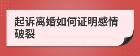 起诉离婚如何证明感情破裂