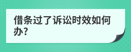 借条过了诉讼时效如何办?