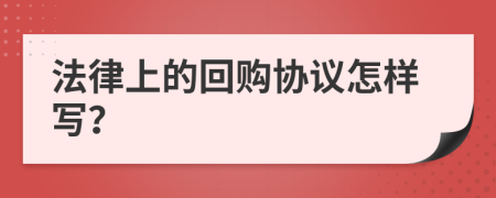 法律上的回购协议怎样写？