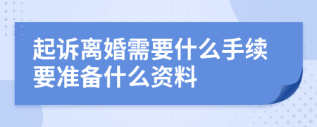 起诉离婚需要什么手续要准备什么资料