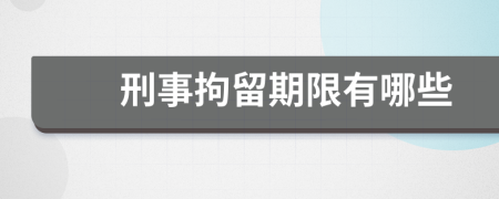 刑事拘留期限有哪些