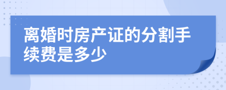 离婚时房产证的分割手续费是多少